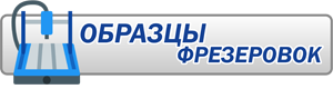 Образцы фрезеровок накладок входных дверей